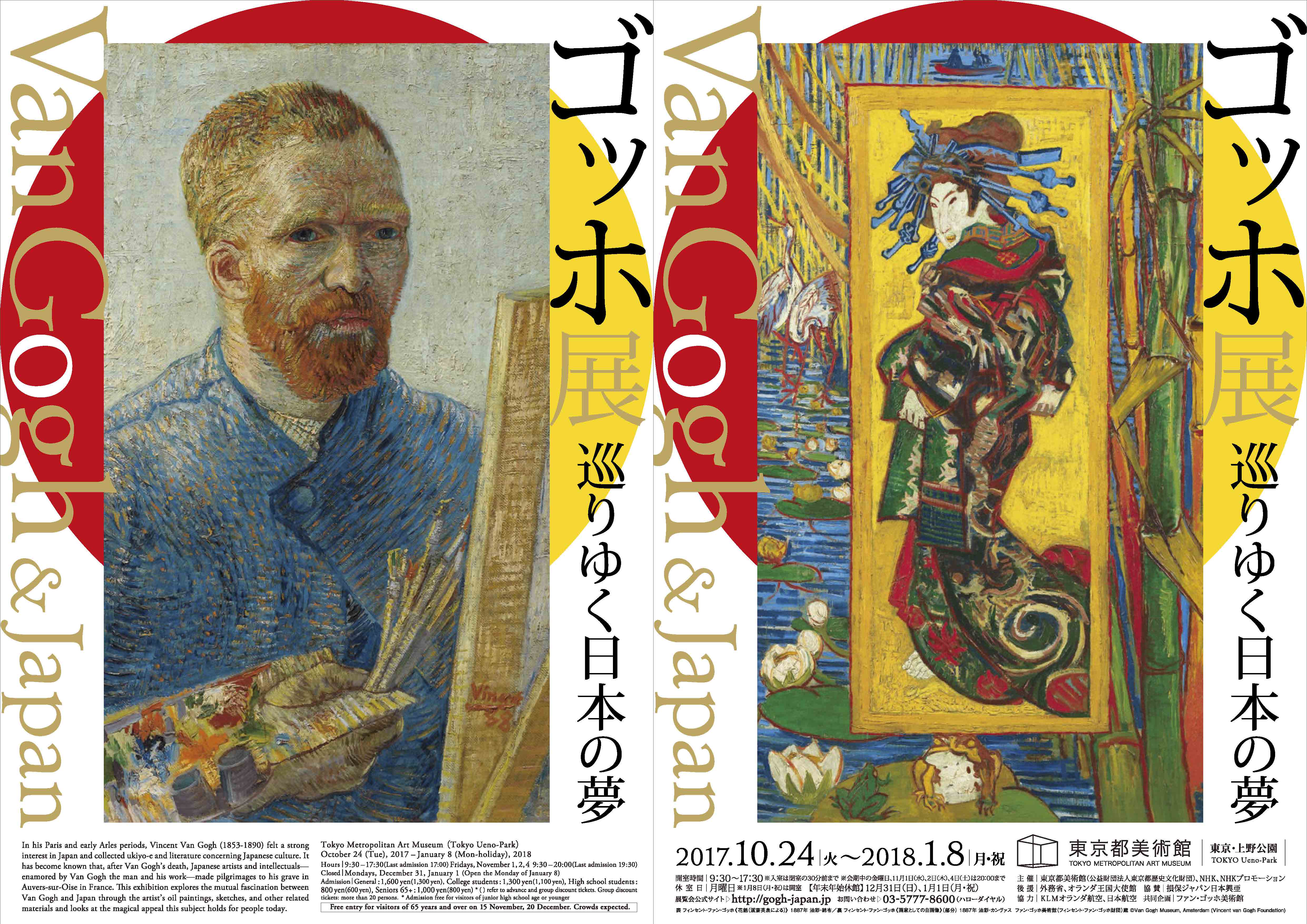 9. Van Gogh & Japan - October 24, 2017 through January 8, 2018.