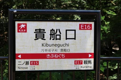 Kifuneguchi Station